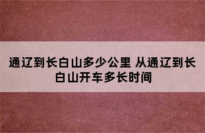 通辽到长白山多少公里 从通辽到长白山开车多长时间